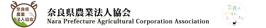 奈良県農業法人協会