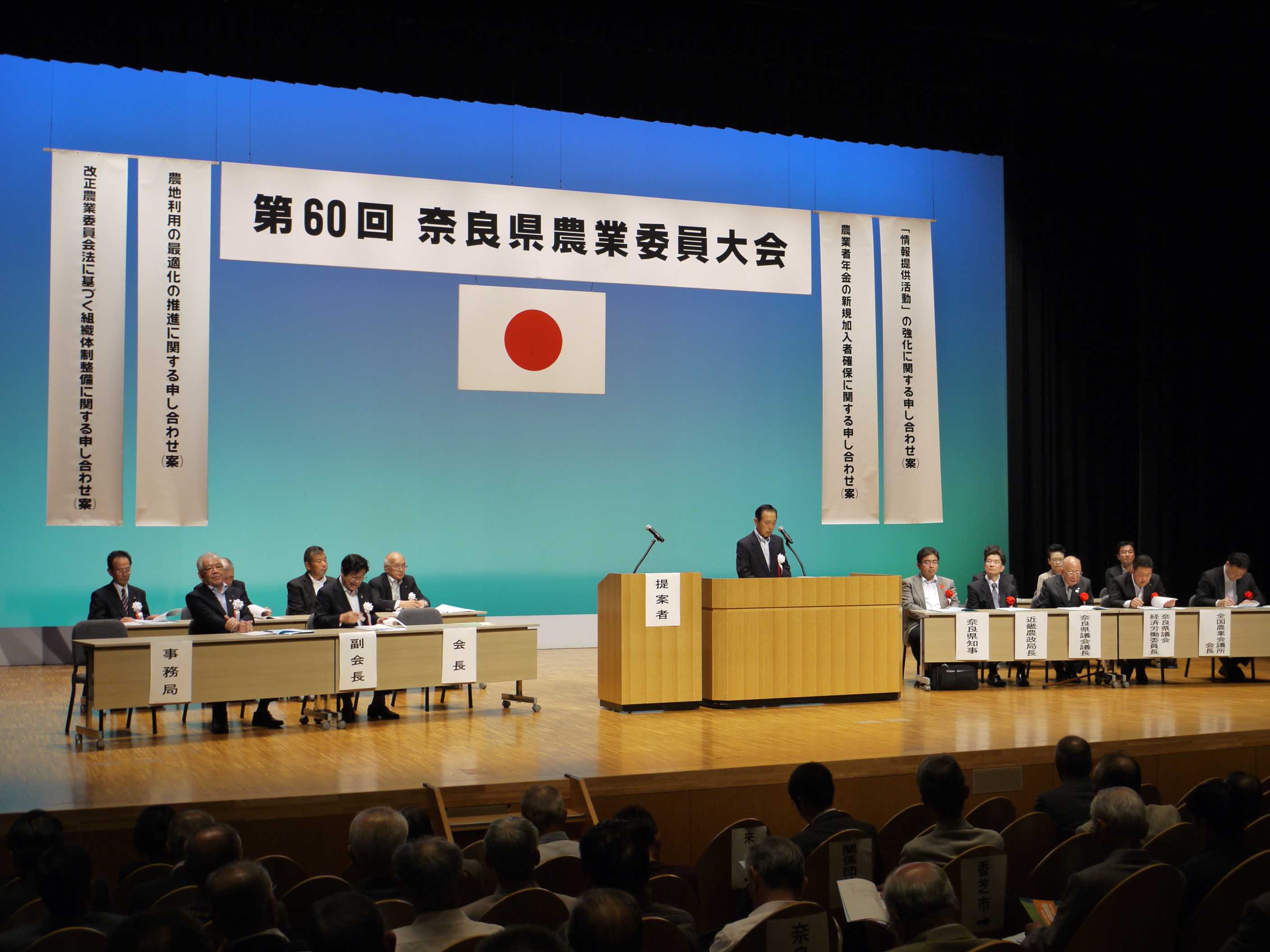 第60回奈良県農業委員大会