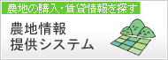農地情報提供システム