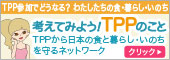 考えてみよう！ＴＰＰのこと