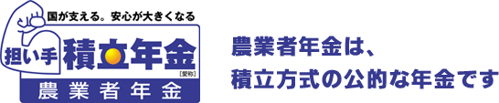 担い手積立年金　農業者年金は積立方式の公的な年金です