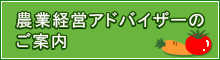 農業経営アドバイザーのご案内（日本政策金融公庫）