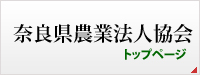 奈良県農業法人協会トップページ