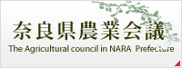 奈良県農業会議