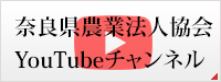 農業法人協会YouTubeチャンネル