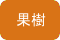 果樹