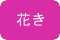 花き