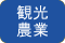 観光農業