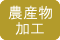 農産物加工