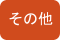 畜産