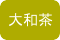 大和茶