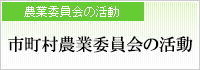 市町村農業委員会活動