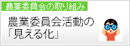 農業委員会活動の「見える化」