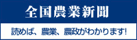 全国農業新聞