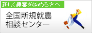 全国新規就農相談センター