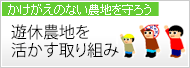 遊休農地を活かす取り組み