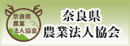 奈良県農業法人協会